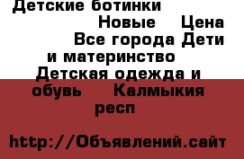 Детские ботинки Salomon Synapse Winter. Новые. › Цена ­ 2 500 - Все города Дети и материнство » Детская одежда и обувь   . Калмыкия респ.